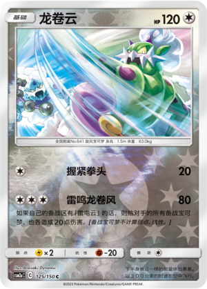 Tornadus CSM2aC-125 C Foil — Simplified Chinese Pokémon card