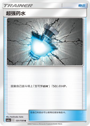 Great Potion CSM2aC-131 U — Simplified Chinese Pokémon card