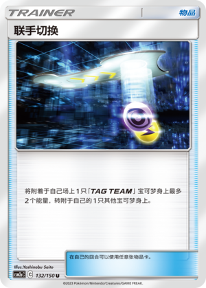 Tag Switch CSM2aC-132 U — Simplified Chinese Pokémon card