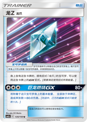 Dragonium Z: Dragon Claw CSM2aC-135 U — Simplified Chinese Pokémon card