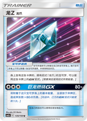Dragonium Z: Dragon Claw CSM2aC-135 U — Simplified Chinese Pokémon card