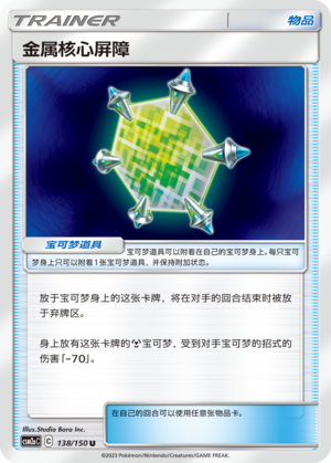 Metal Core Barrier CSM2aC-138 U — Simplified Chinese Pokémon card