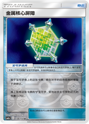 Metal Core Barrier CSM2aC-138 U Foil — Simplified Chinese Pokémon card