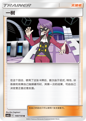 Will CSM2aC-140 U — Simplified Chinese Pokémon card