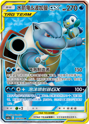 Blastoise & Piplup GX CSM2aC-156 SR — Simplified Chinese Pokémon card