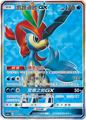Keldeo GX CSM2aC-163 SR — Simplified Chinese Pokémon card