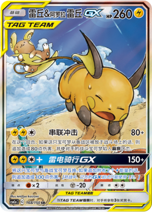 Raichu & Alolan Raichu GX CSM2aC-168 SR — Simplified Chinese Pokémon card
