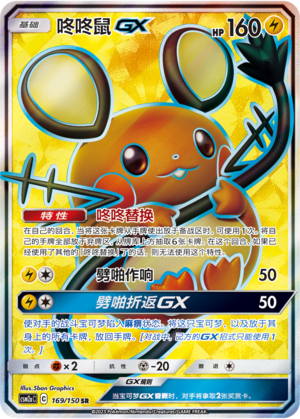 Dedenne GX CSM2aC-169 SR — Simplified Chinese Pokémon card