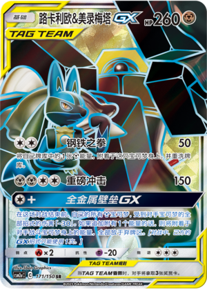 Lucario & Melmetal GX CSM2aC-171 SR — Simplified Chinese Pokémon card