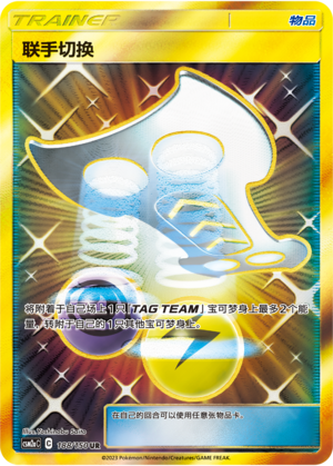 Tag Switch CSM2aC-188 UR — Simplified Chinese Pokémon card