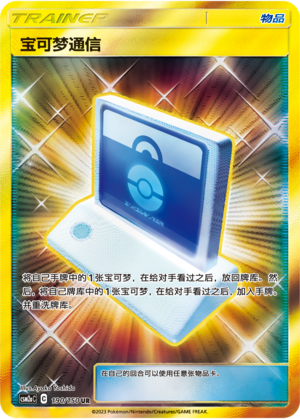 Pokémon Communication CSM2aC-190 UR — Simplified Chinese Pokémon card