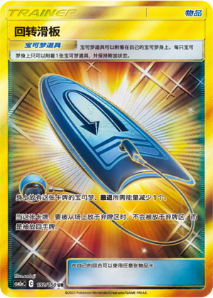 U-Turn Board CSM2aC-192 UR — Simplified Chinese Pokémon card