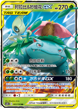 Celebi & Venusaur GX CSM2bC-001 RR — Simplified Chinese Pokémon card