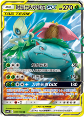 Celebi & Venusaur GX CSM2bC-001 RR — Simplified Chinese Pokémon card