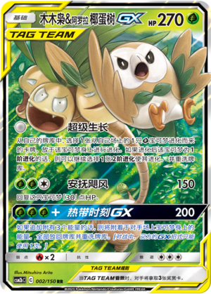 Rowlet & Alolan Exeggutor GX CSM2bC-002 RR — Simplified Chinese Pokémon card