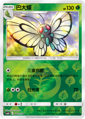 Butterfree CSM2bC-006 U Foil — Simplified Chinese Pokémon card