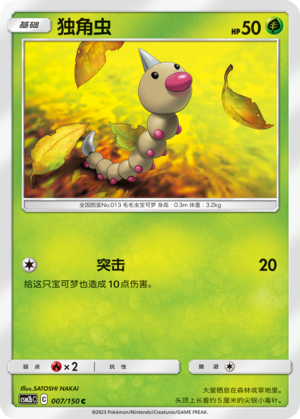 Weedle CSM2bC-007 C — Simplified Chinese Pokémon card