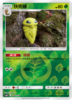 Kakuna CSM2bC-008 C Foil — Simplified Chinese Pokémon card