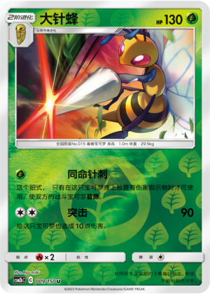 Beedrill CSM2bC-009 U Foil — Simplified Chinese Pokémon card