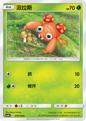 Paras CSM2bC-010 C — Simplified Chinese Pokémon card