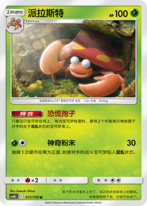 Parasect CSM2bC-011 U — Simplified Chinese Pokémon card