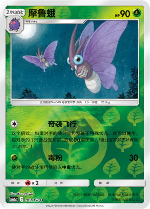 Venomoth CSM2bC-013 U Foil — Simplified Chinese Pokémon card