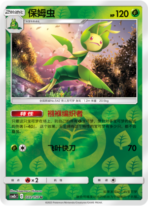 Leavanny CSM2bC-022 U Foil — Simplified Chinese Pokémon card