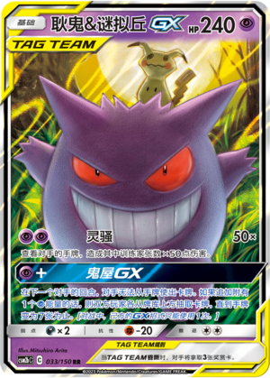 Gengar & Mimikyu GX CSM2bC-033 RR — Simplified Chinese Pokémon card