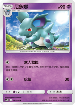 Nidorina CSM2bC-040 C — Simplified Chinese Pokémon card