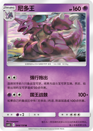 Nidoking CSM2bC-044 U — Simplified Chinese Pokémon card