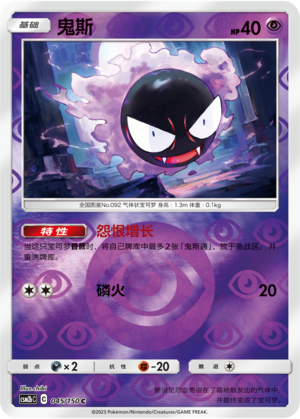 Gastly CSM2bC-045 C Foil — Simplified Chinese Pokémon card