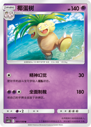 Exeggutor CSM2bC-051 U — Simplified Chinese Pokémon card
