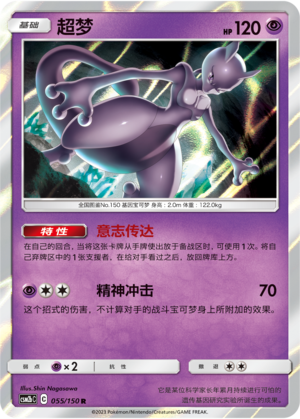 Mewtwo CSM2bC-055 R — Simplified Chinese Pokémon card