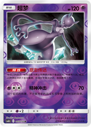 Mewtwo CSM2bC-055 R Foil — Simplified Chinese Pokémon card