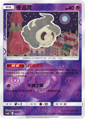 Duskull CSM2bC-059 C Foil — Simplified Chinese Pokémon card