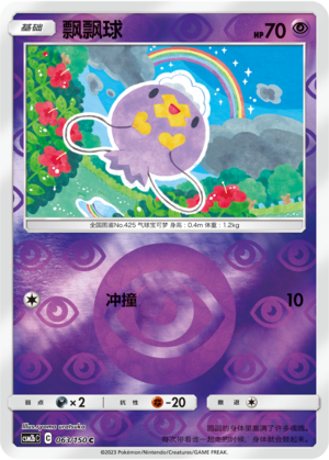 Drifloon CSM2bC-063 C Foil — Simplified Chinese Pokémon card