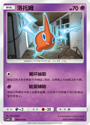 Rotom CSM2bC-065 C — Simplified Chinese Pokémon card
