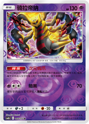 Giratina CSM2bC-066 R Foil — Simplified Chinese Pokémon card