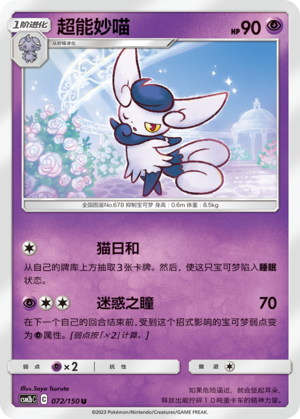Meowstic CSM2bC-072 U — Simplified Chinese Pokémon card