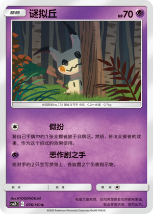 Mimikyu CSM2bC-076 C — Simplified Chinese Pokémon card