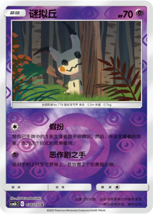 Mimikyu CSM2bC-076 C Foil — Simplified Chinese Pokémon card