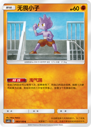 Tyrogue CSM2bC-083 C — Simplified Chinese Pokémon card