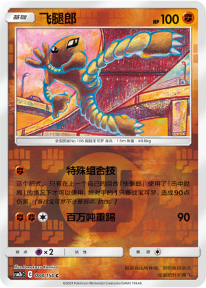 Hitmonlee CSM2bC-084 C Foil — Simplified Chinese Pokémon card