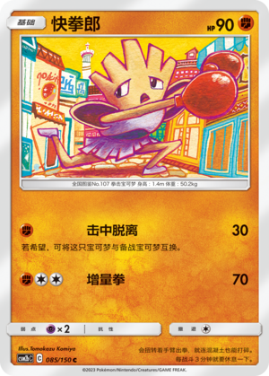 Hitmonchan CSM2bC-085 C — Simplified Chinese Pokémon card