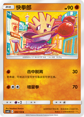 Hitmonchan CSM2bC-085 C — Simplified Chinese Pokémon card