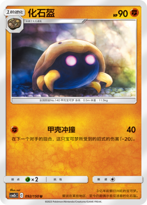Kabuto CSM2bC-092 U — Simplified Chinese Pokémon card