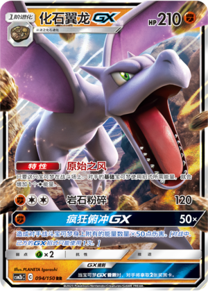 Aerodactyl GX CSM2bC-094 RR — Simplified Chinese Pokémon card