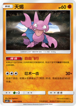 Gligar CSM2bC-095 C — Simplified Chinese Pokémon card