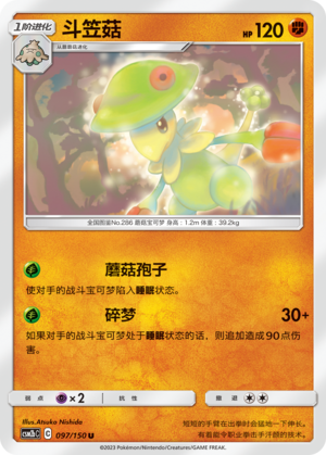 Breloom CSM2bC-097 U — Simplified Chinese Pokémon card