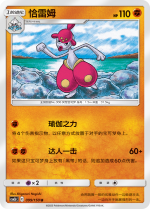 Medicham CSM2bC-099 U — Simplified Chinese Pokémon card